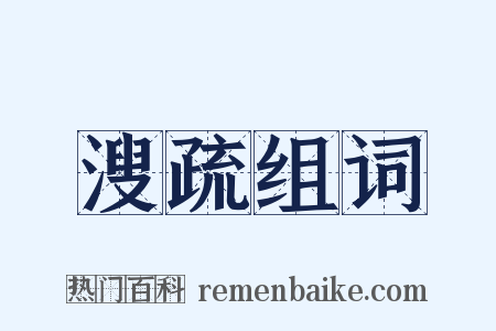 溲疏组词是什么意思的图片